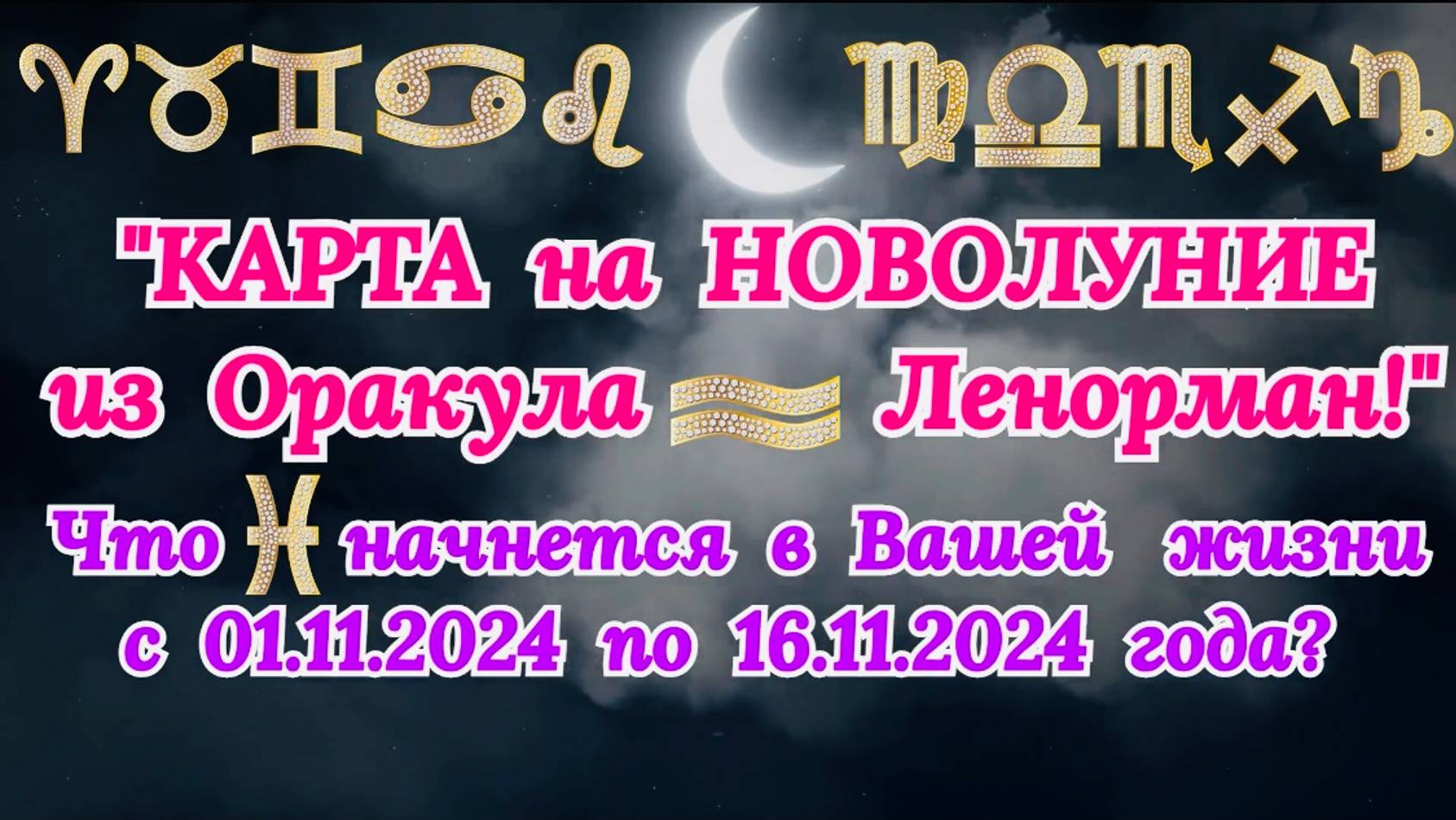 "КАРТА на НОВОЛУНИЕ или НОВЫЕ СОБЫТИЯ с 1 по 16 НОЯБРЯ 2024 года!" смотреть онлайн