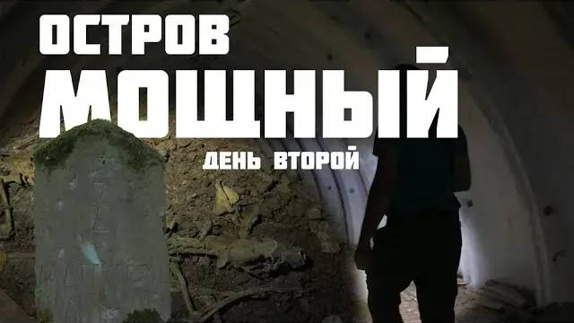 Остров Мощный День 2 | острова финского залива