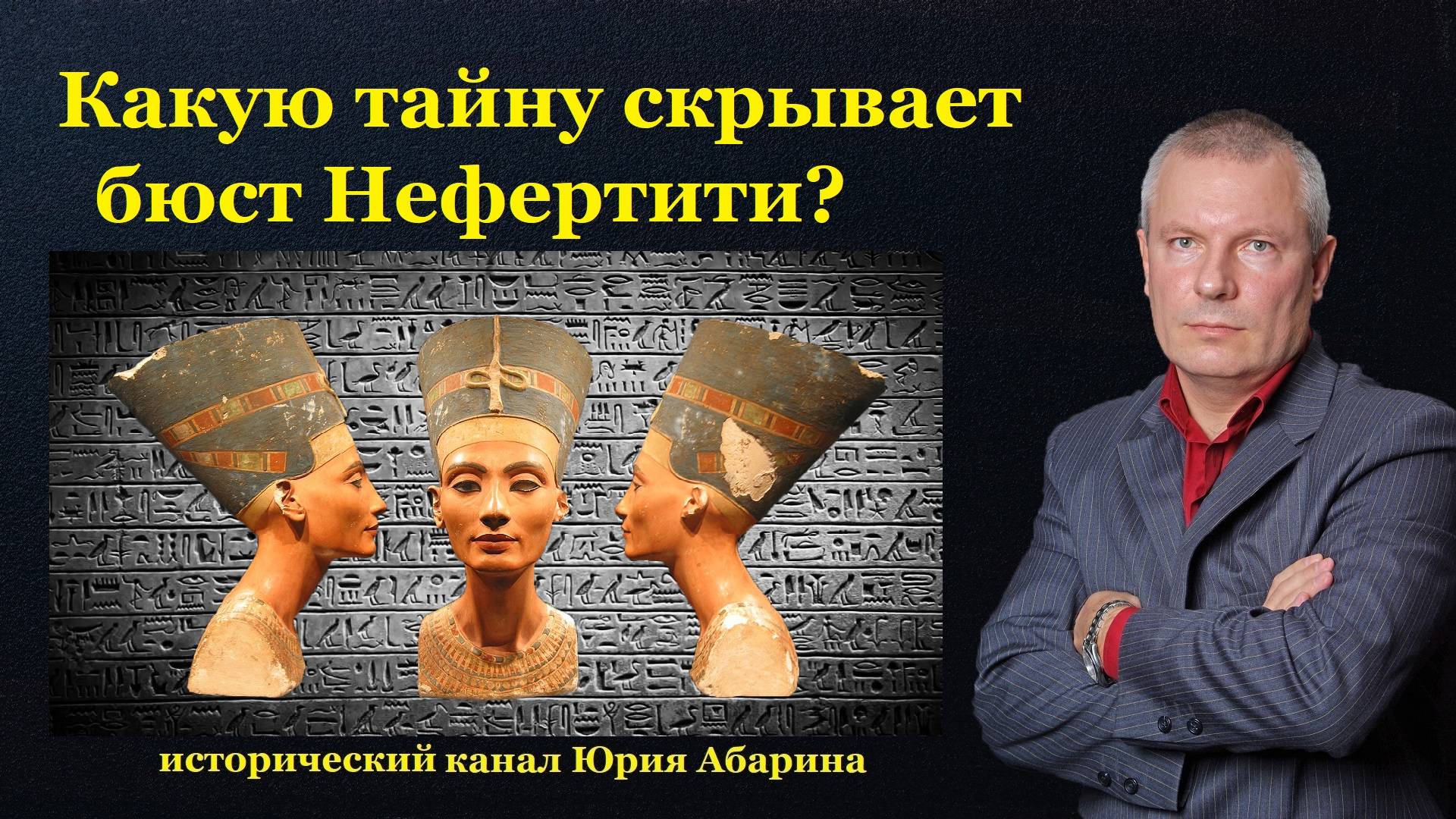 Какую тайну скрывает бюст Нефертити? смотреть онлайн