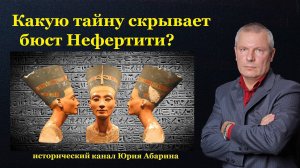 Какую тайну скрывает бюст Нефертити?
