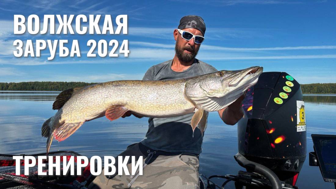 Волжская Заруба 2024. Тренировки