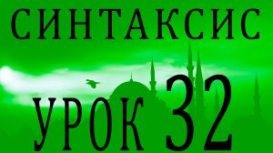 Синтаксис (النحو). Урок 32 بدل