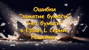 Ошибки «замятие бумаги» «нет бумаги» в Epson L серии. Решение.
