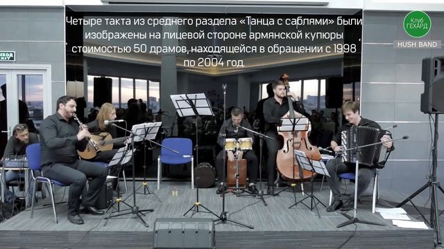 Hush Band "Танец с саблями" 18.05.2019 Media Strike Hall смотреть онлайн