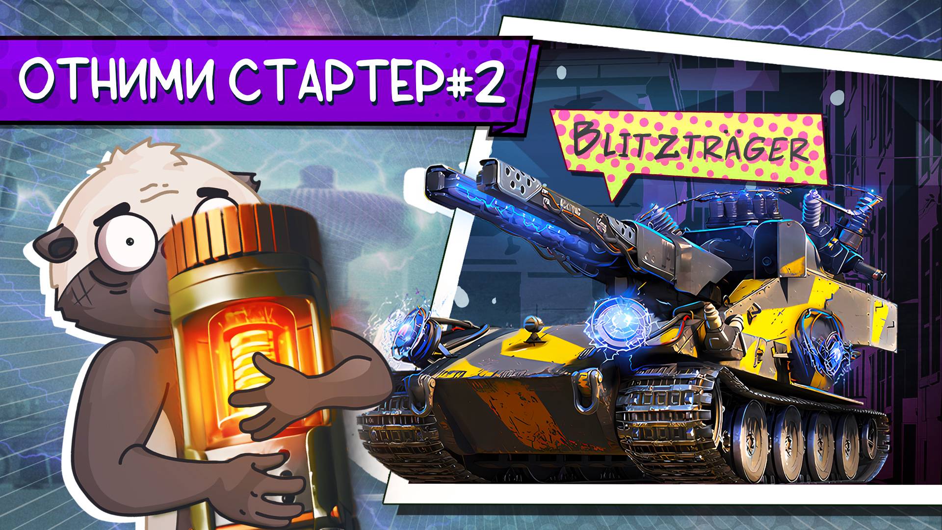 ЗАБЕРИ У МЕДОЕДА СТАРТЕР #2 | Ваффентрагер: вызов смотреть онлайн