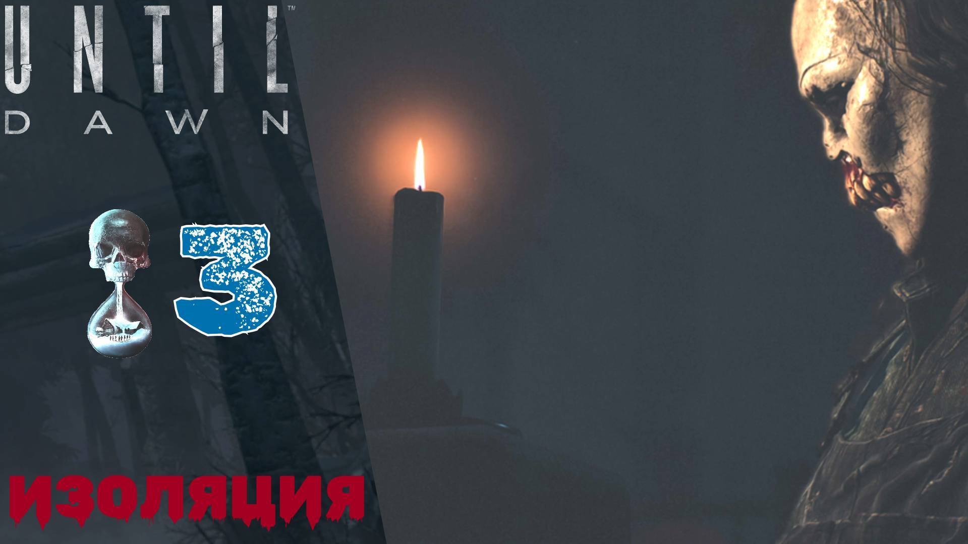 💀 Прохождение Until Dawn Remake ➌ Глава 3: Изоляция | Дожить до рассвета