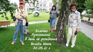 Эллочке Ружанской в день её рождения.Инна Карлина Владимир Новоженин