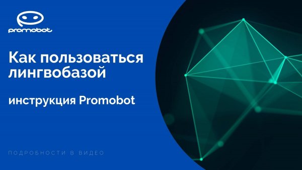 Как пользоваться лингвобазой | инструкция Promobot