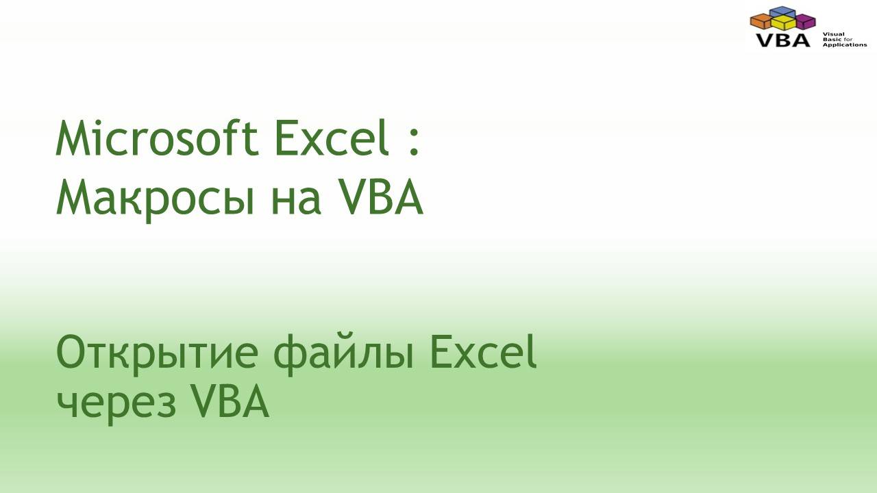 Открытие файлы с помощью VBA