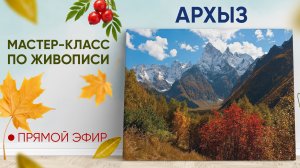 Мастер-класс по живописи "Архыз"