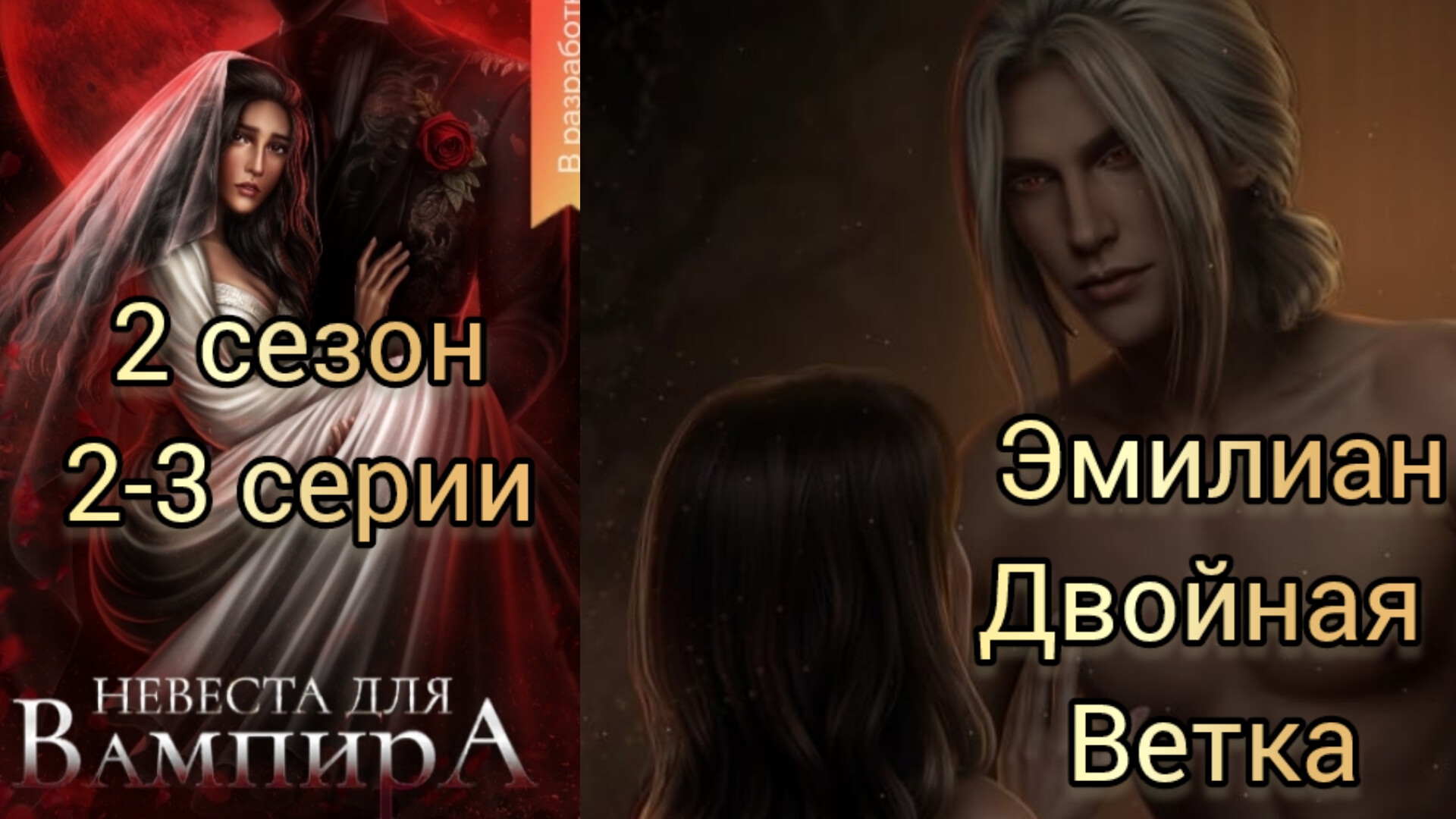 Эмилиан Невеста для вампира 2 сезон 2-3 серии. Двойная ветка с Алистером. Seven hearts stories