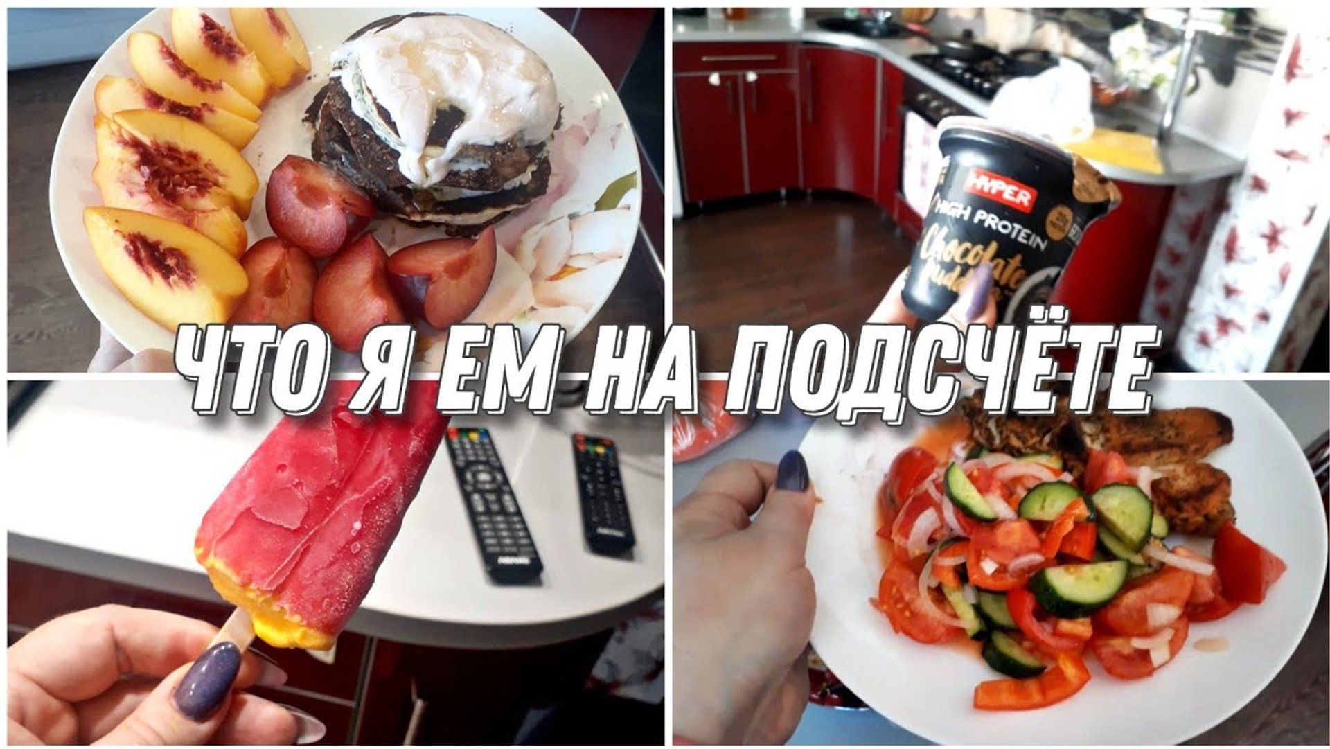 DIET VLOG | ЧТО Я ЕМ НА ПОДСЧЕТЕ КАЛОРИЙ | ДНЕВНИК ПОХУДЕНИЯ