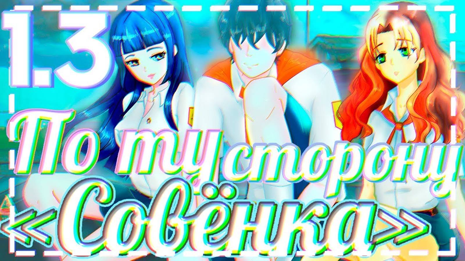 Бесконечное Лето По ту сторону «Совёнка» # 1