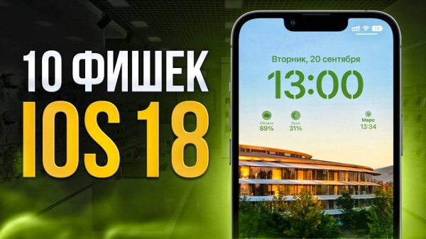 Что нового в IOS 18? | Фишки IOS 18