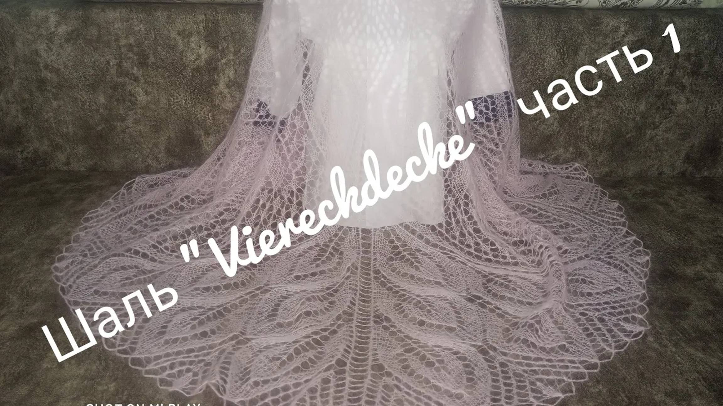 Шаль _VIERECKDECKE __Обучающее видео для начинающих_Вязание спицами_часть 1 смотреть онлайн