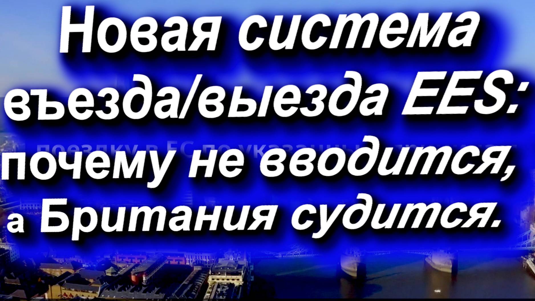 Новая система ВЪЕЗДА/ВЫЕЗДА EES: почему не вводится, а Британия СУДИТСЯ?ЕС не запускает EES #ees #ес смотреть онлайн