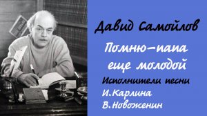 Давид Самойлов.Инна Карлина Владимир Новоженин
