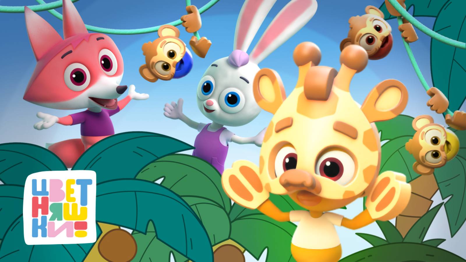 Цветняшки — Изучаем разных животных — Мультики для детей смотреть онлайн