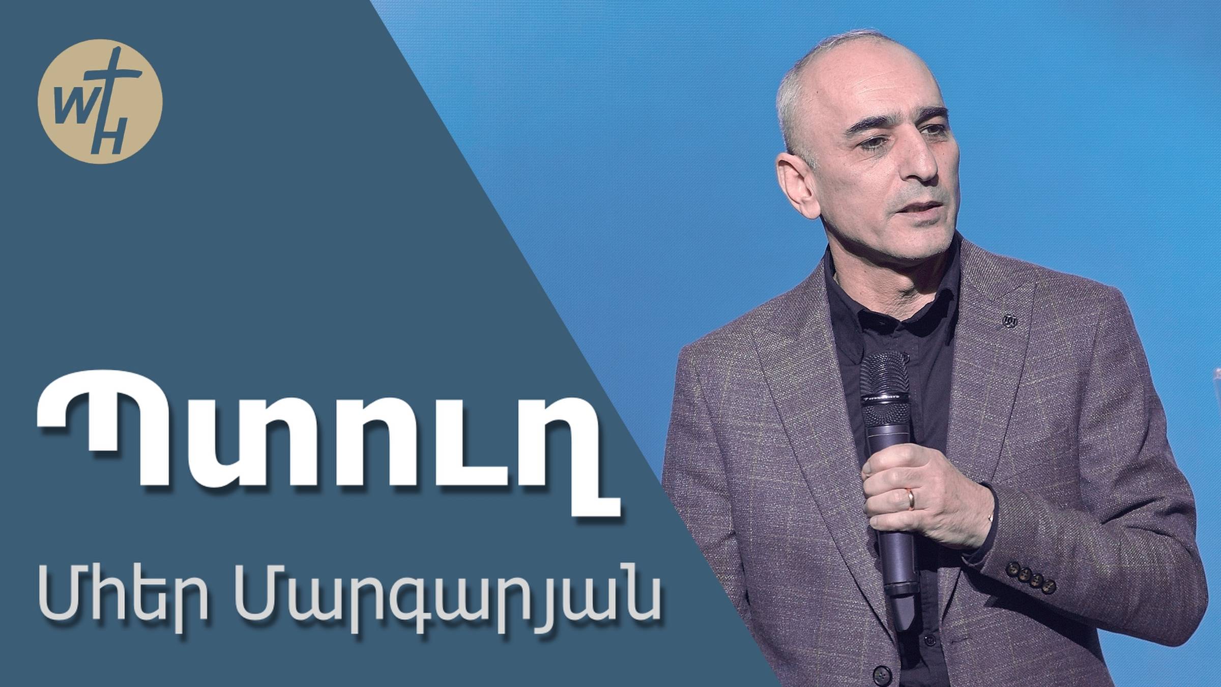 Պտուղ / Ptugh / Մհեր Մարգարյան / 02.11.2024 смотреть онлайн