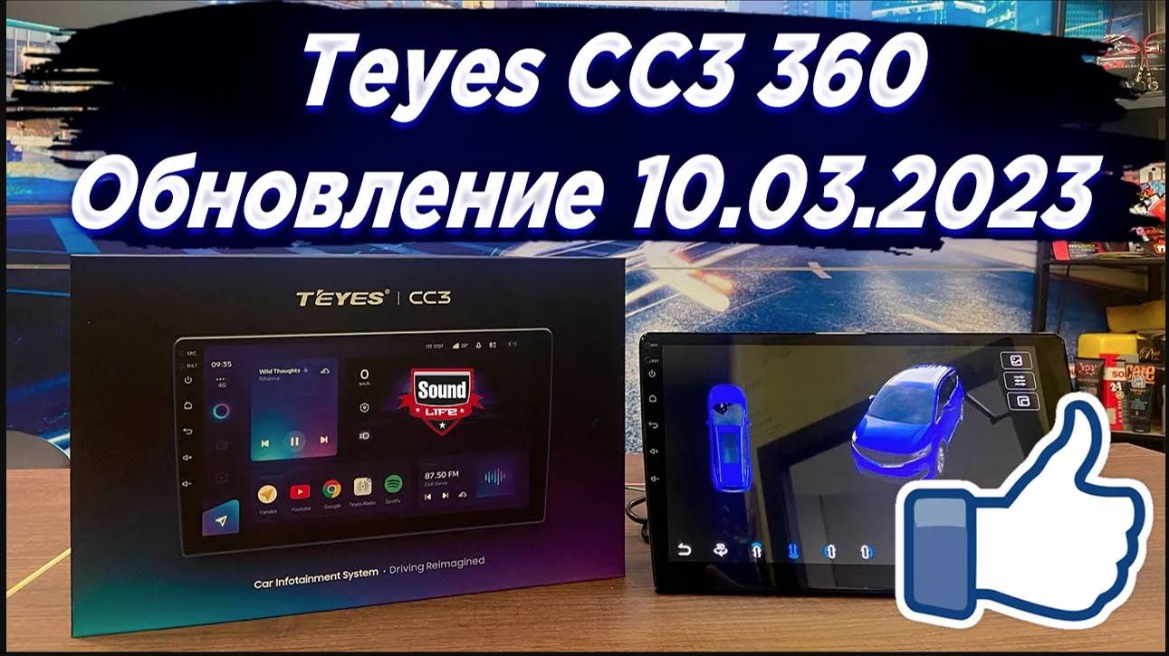 Teyes CC3 360° Обновление от 10.03.2023 смотреть онлайн