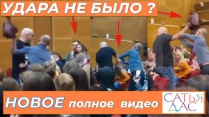 ПОЛНОЕ #видео из Новгорода как #Сатья ударил #сумкой женщину + психологический разбор событий лекции