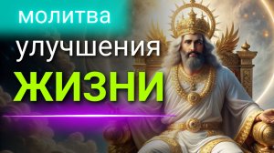 Молитва на УЛУЧШЕНИЕ жизни во всех сферах