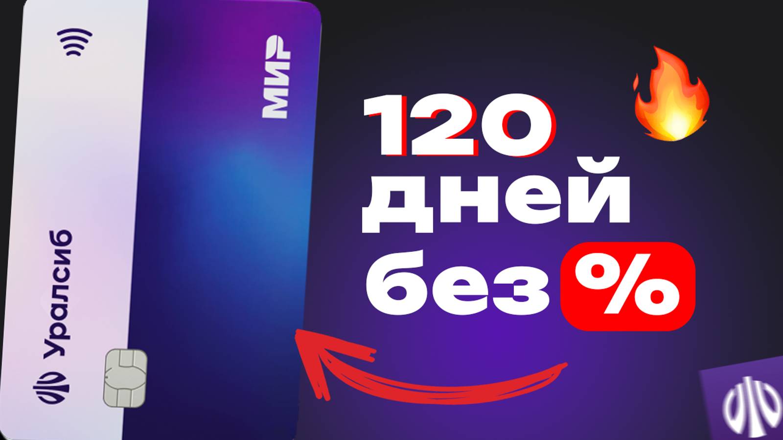 Кредитная карта Уралсиб 120 дней без процентов: условия, льготный период и снятие наличных