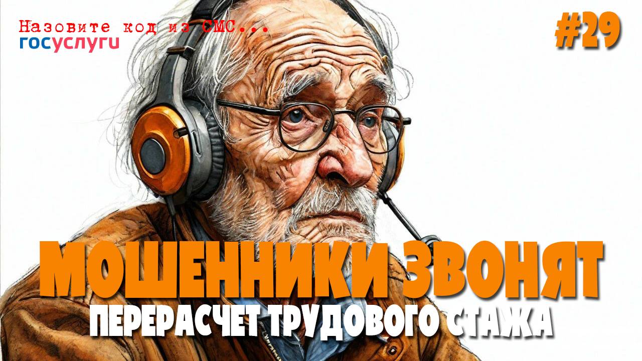 Перерасчет трудовой пенсии | Мошенники звонят из пенсионного фонда | К общему стажу не добавили смотреть онлайн