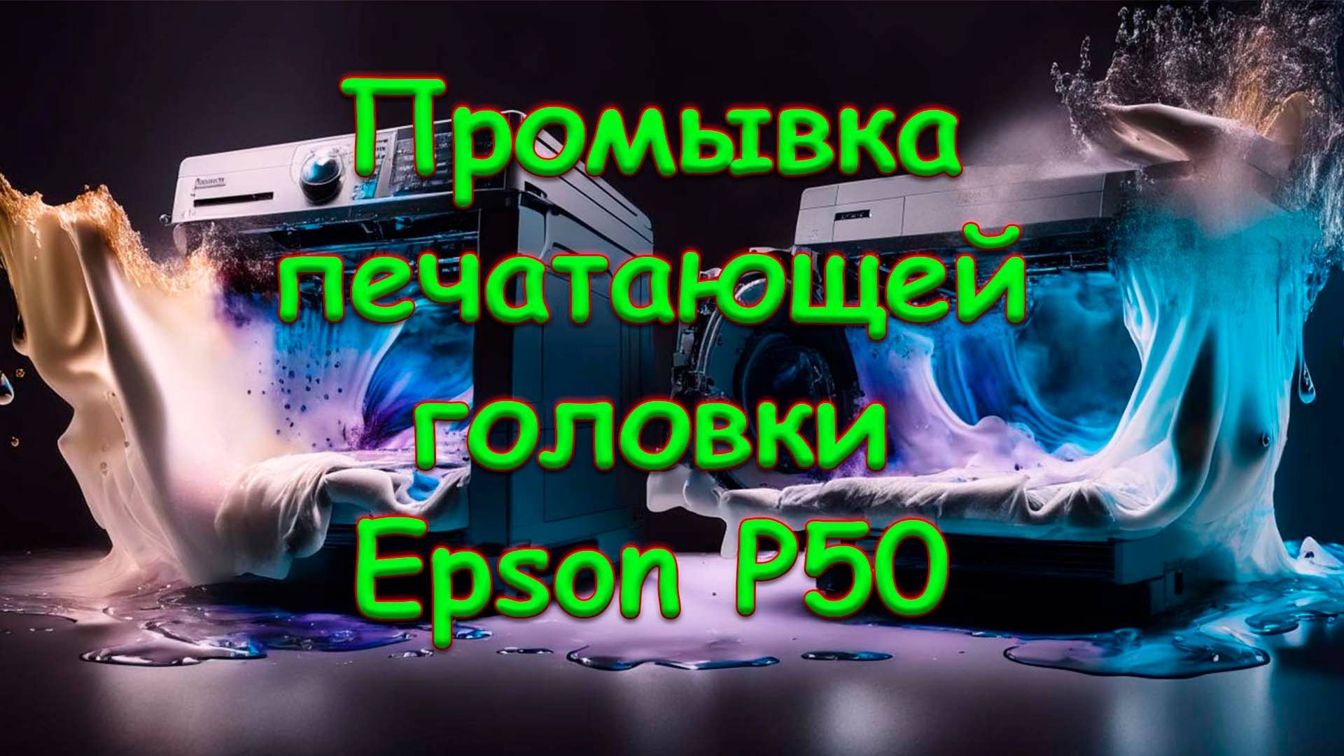 Промывка печатающей головки Epson P50, легкий случай. смотреть онлайн
