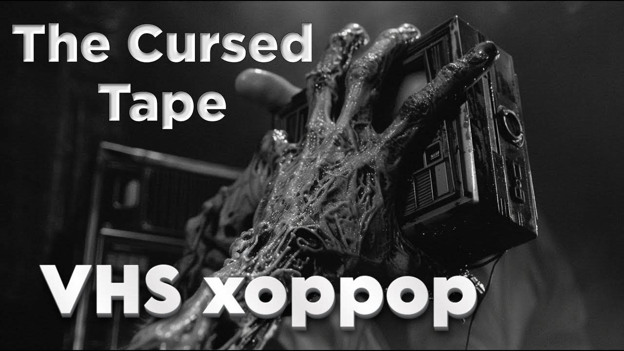 Проклятая кассета\  Cursed tape