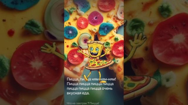 Пицца, пицца! смотреть онлайн