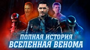 Веном 3 – Полная История Венома: Все Секреты и Повороты!