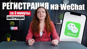 Как зарегистрироваться в WeChat