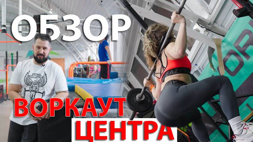 ОБЗОР ВОРКАУТ ЦЕНТРА | ВОРКАУТ | ТЮМЕНЬ смотреть онлайн