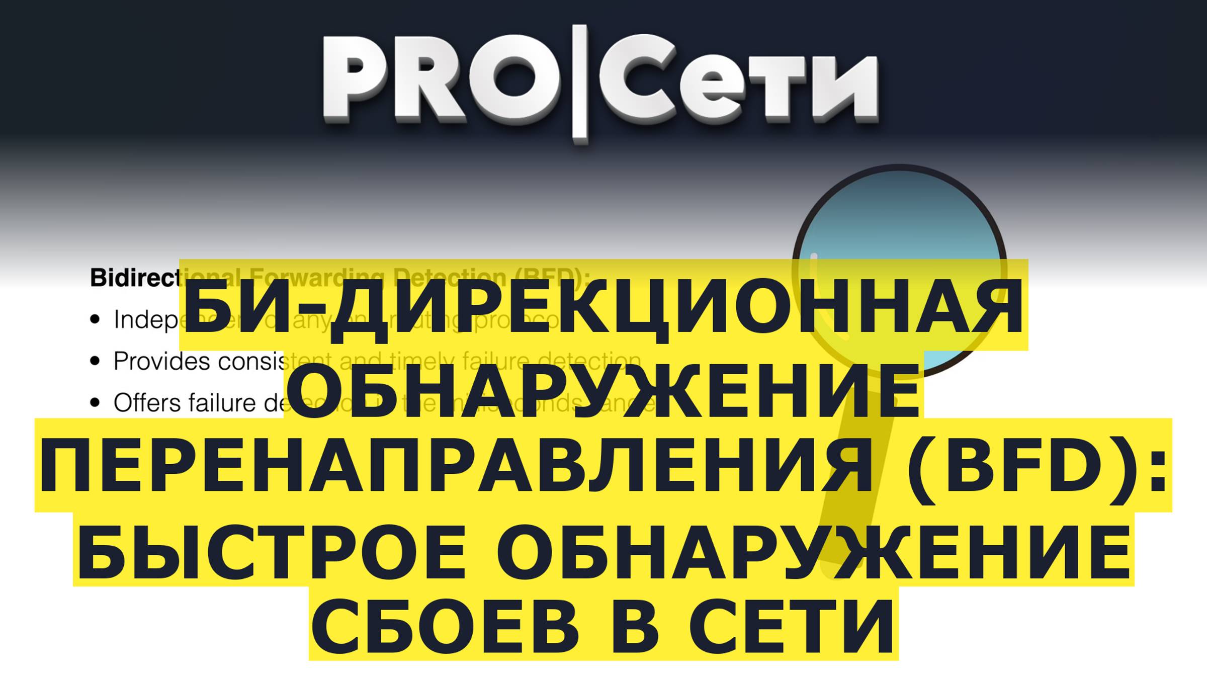 Би-дирекционная обнаружение перенаправления (BFD): Быстрое обнаружение сбоев в сети смотреть онлайн