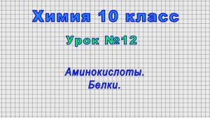 Химия 10 класс (Урок№12 - Аминокислоты. Белки.)