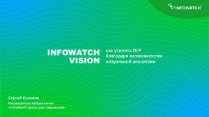 Как усилить DLP благодаря возможностям визуальной аналитики — Визуальная аналитика