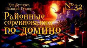 Великий Гусляр №32 Кир Булычев - Районные соревнования по домино / ФРАГМЕНТ