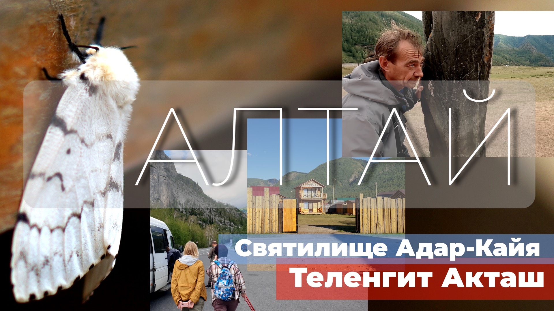 Сакральные места Горного Алтая. Святилище Адар Кайя. Поселок Акташ. Горный Алтай. Сибирь. Россия. 4К