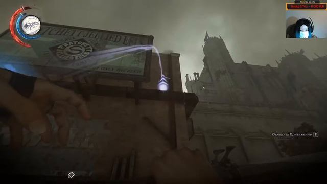 Настучать Далиле по лицу. Финал основной игры. Запись стрима на Twitch по Dishonored 2. смотреть онлайн