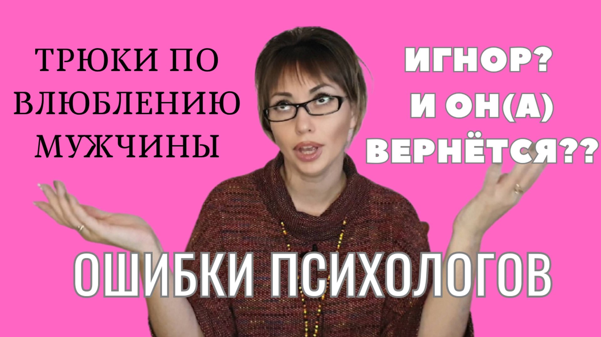 Чем опасен игнор? Трюки по влюблению мужчин / Ошибки современных психологов ♀️
