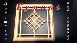 Кумико. Первые пробы.