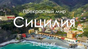 Сицилия Музыка фортепиано и чарующие пейзажи для отдыха и расслабления Full HD Ultra HD 4K