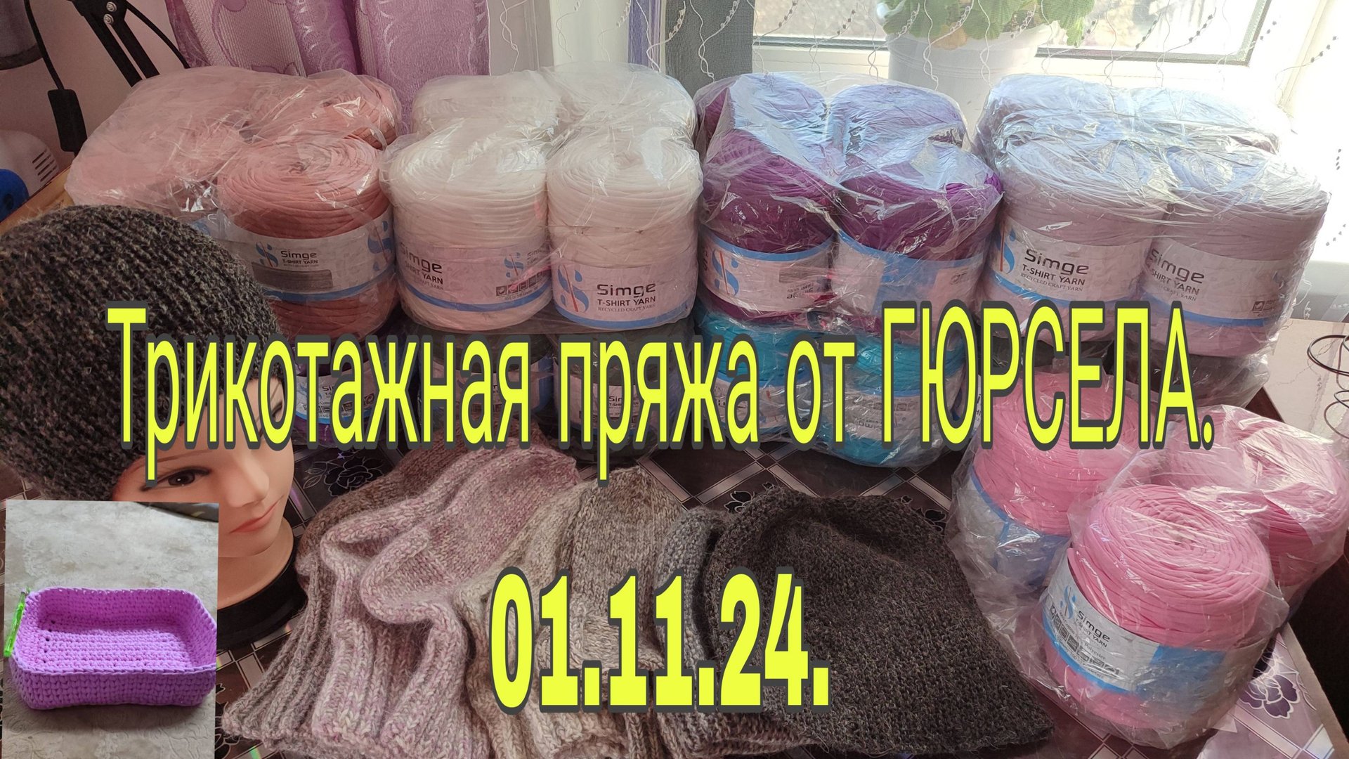 01.11.24. ТРИКОТАЖНАЯ ПРЯЖА ОТ ГЮРСЕЛА. /// ДЕШЕВЛЕ НЕ НАЙДЕТЕ НИГДЕ./// смотреть онлайн