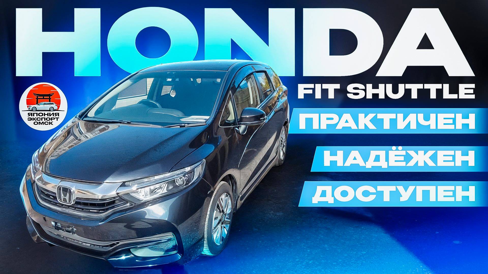 Honda Fit Shuttle - отличный универсал для любых задач. смотреть онлайн
