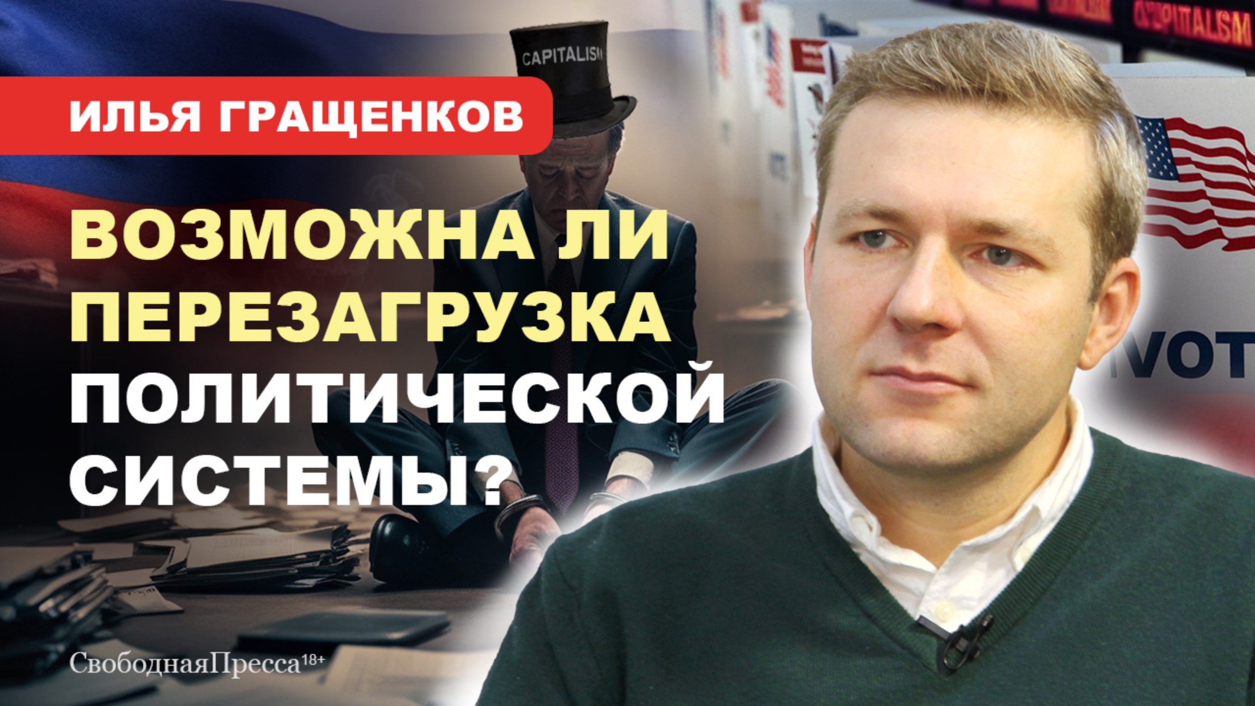 Илья Гращенков: О временном помешательстве в обществе и благоприятной почве для «запрещалкиных» смотреть онлайн