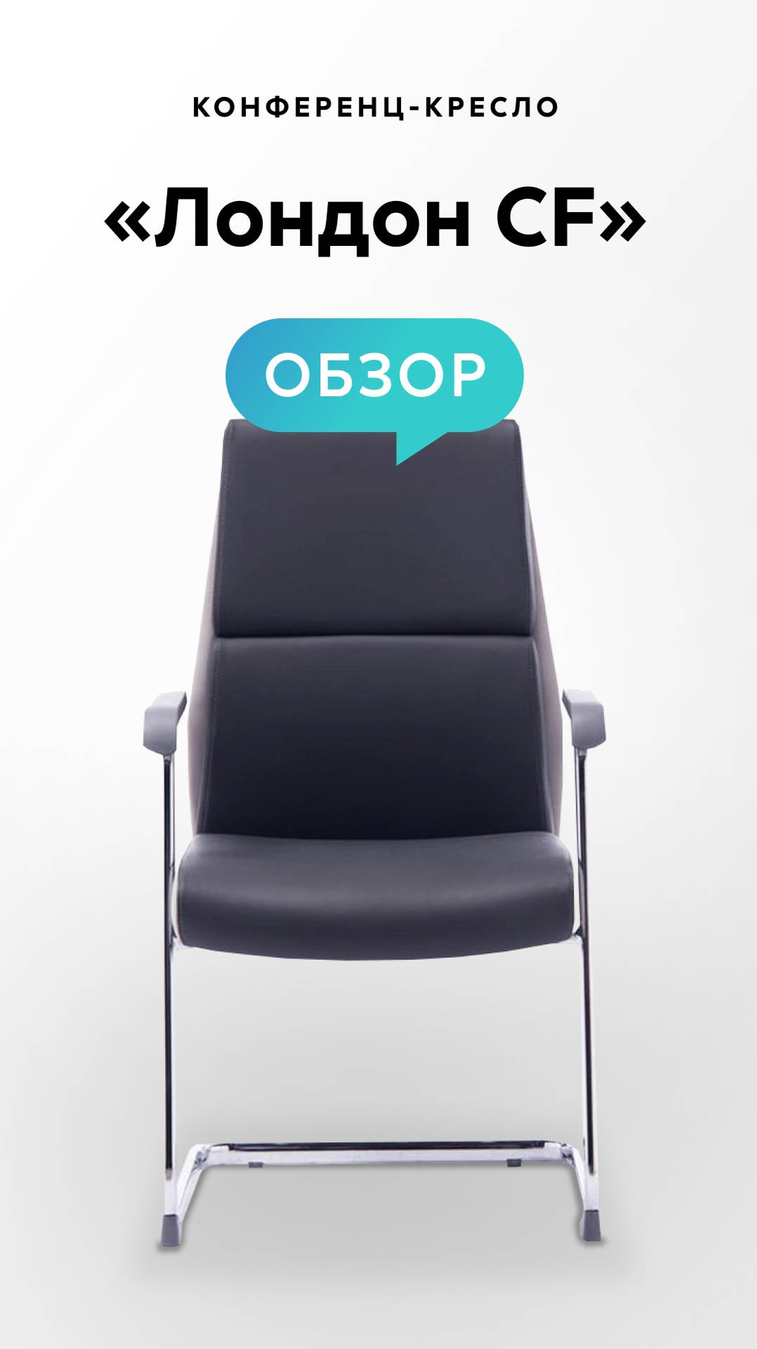 Обзор конференц-кресла «Лондон CF» смотреть онлайн