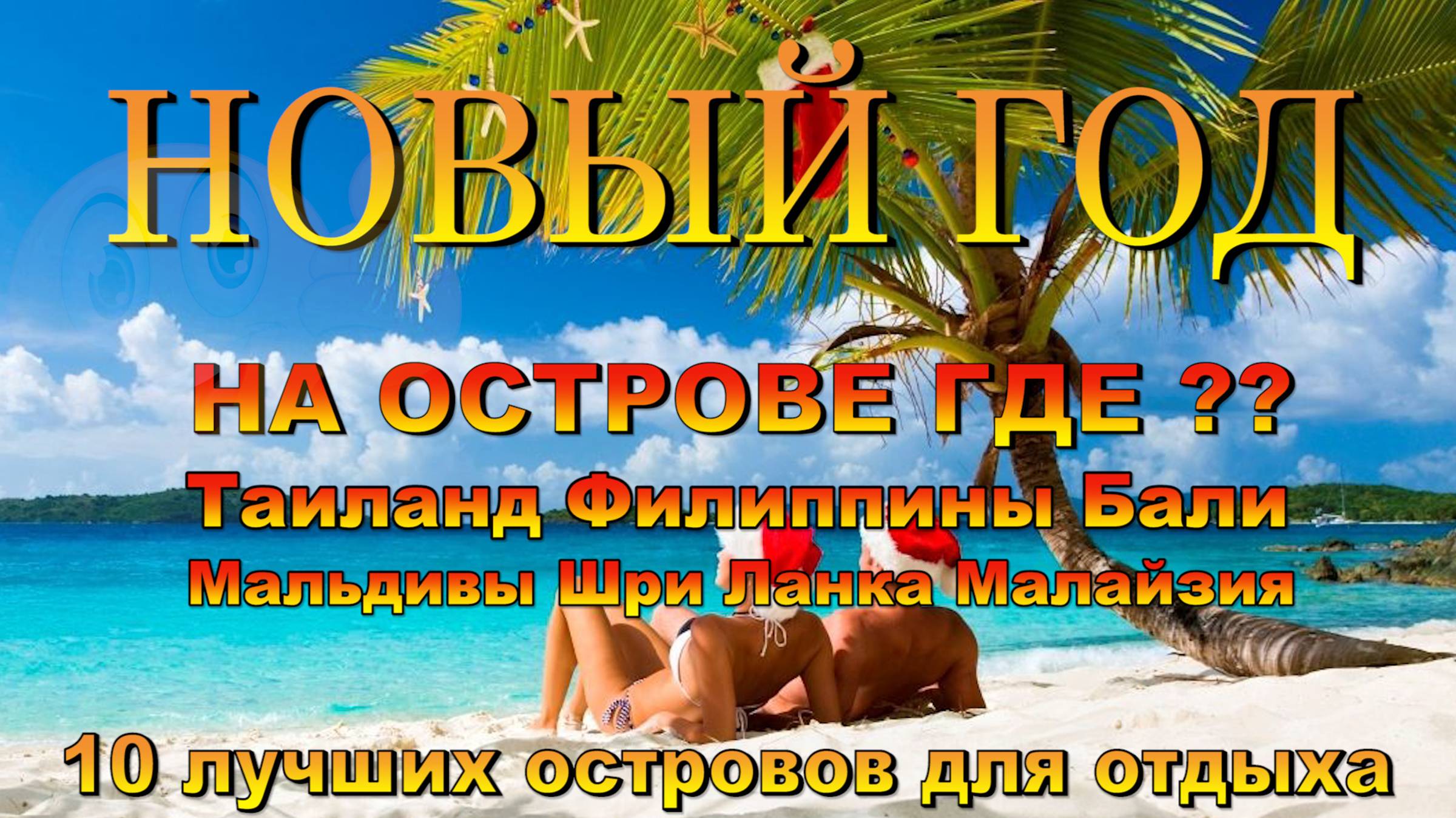 новый год на острове. New Year on the island. 10 лучших островов для отдыха. #сезонконтентаRUTUBE смотреть онлайн
