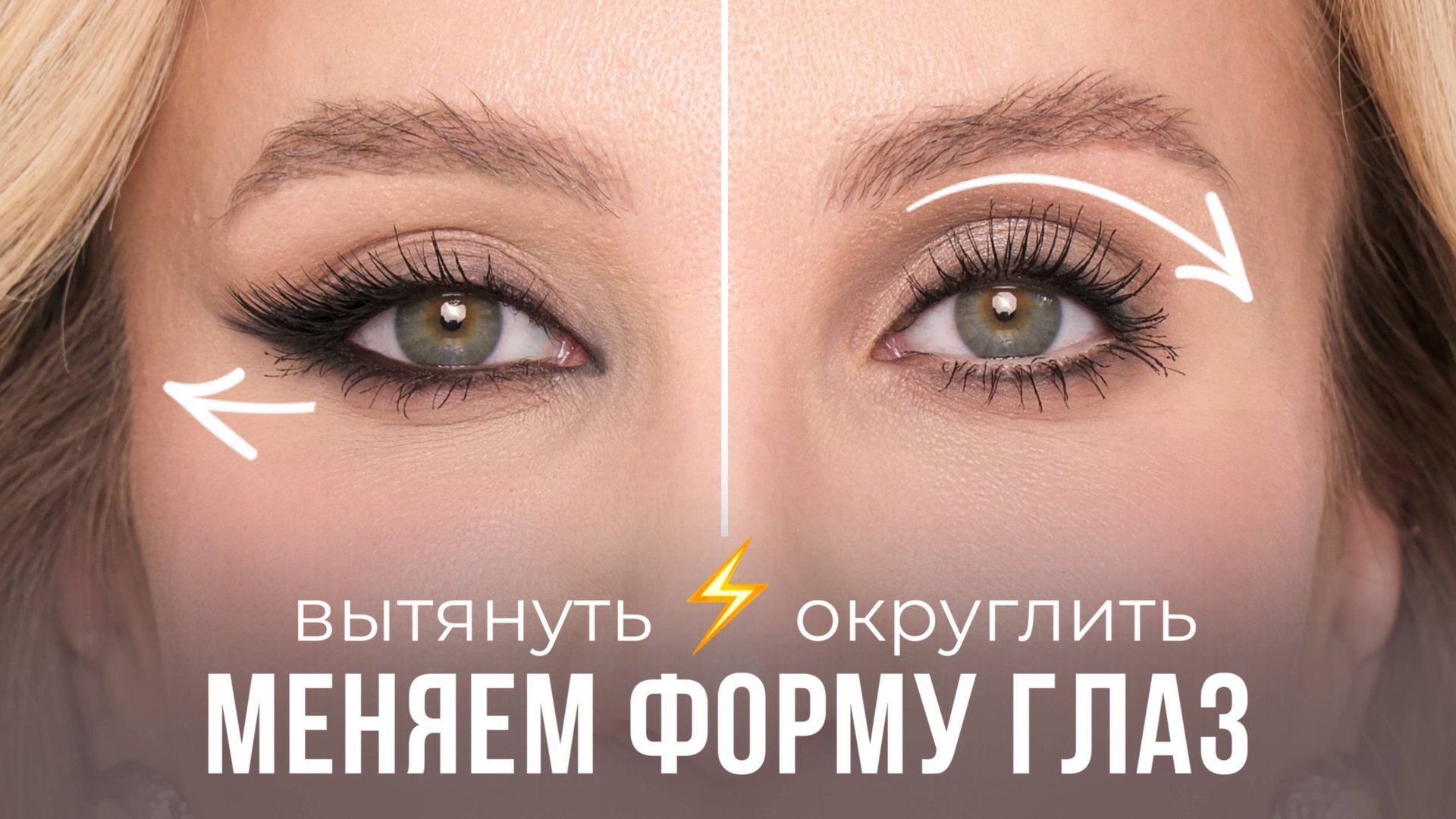 МЕНЯЕМ ФОРМУ ГЛАЗ МАКИЯЖЕМ | ВЫТЯНУТЬ VS ОКРУГЛИТЬ смотреть онлайн