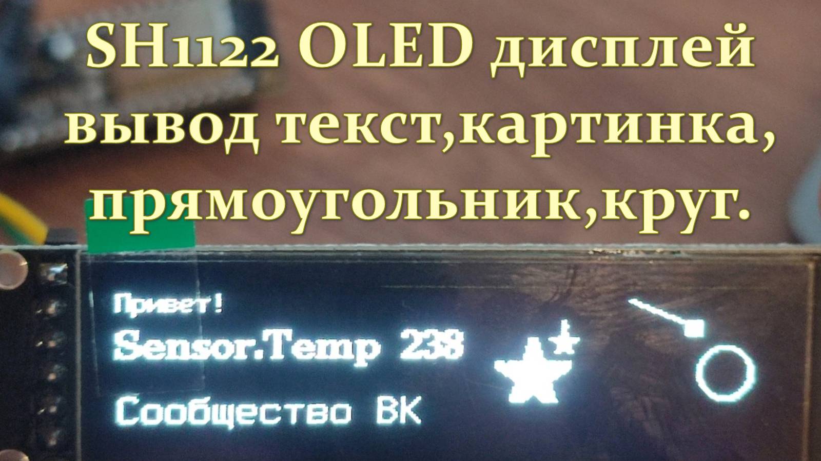 Дисплей SH1122 пример вывода текст,картинка,круг,линия смотреть онлайн